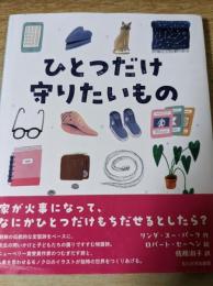 ひとつだけ守りたいもの