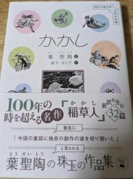 かかし  ＜現代中国文学・少年少女編＞