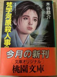 梵字河原殺人事件