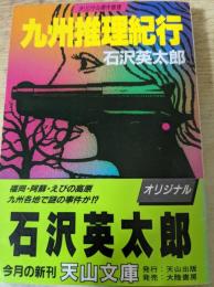 九州推理紀行