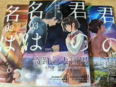 君の名は。  全3巻揃い  ＜MFコミックス アライブシリーズ＞
