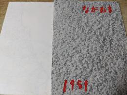 ながぬま 1959年版  （町の概況） 非売品