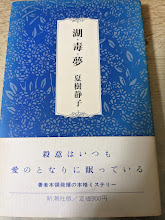 湖・毒・夢