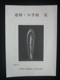 追悼・小笠原克