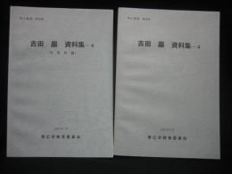 吉田巖資料集