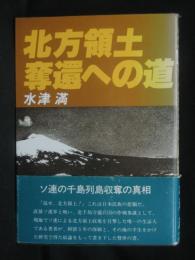 北方領土奪還への道