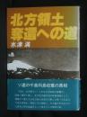 北方領土奪還への道
