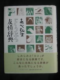 どうぶつ友情辞典