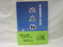 北辰軸 : 北海道開拓の雄松本十郎 : 小説