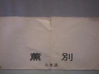 1:50000薫別