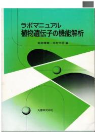 ラボマニュアル植物遺伝子の機能解析