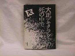 大正デモクラシーの死の中で