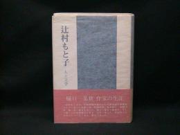 春の落葉　　辻村もと子　　限定本 辻村もと子 : 人と文学(加藤愛夫 著) / 古本、中古本、古書籍の通販は