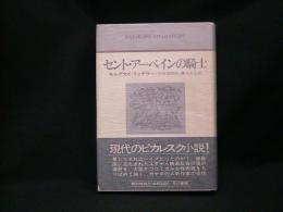 セント・アーベインの騎士