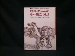 おじいちゃんが冬へ旅立つとき