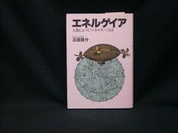 エネルゲイア : 人類にとって「エネルギー」とは