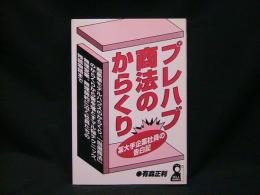 プレハブ商法のからくり : 某大手企業社員の告白記