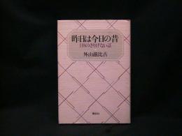 昨日は今日の昔 : 118のさりげない話