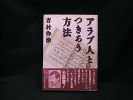 アラブ人とつきあう方法