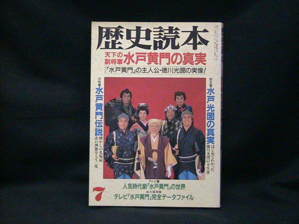 歴史読本 天下の副将軍 水戸黄門の真実 古本 中古本 古書籍の通販は 日本の古本屋 日本の古本屋