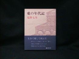 愛の年代記