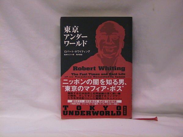 東京アンダーワールド(ロバート・ホワイティング [著] ; 松井