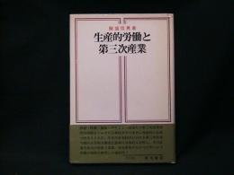 生産的労働と第三次産業