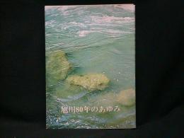 旭川80年のあゆみ