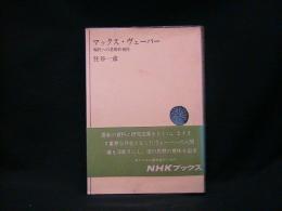 マックス・ヴェーバー : 現代への思想的視座