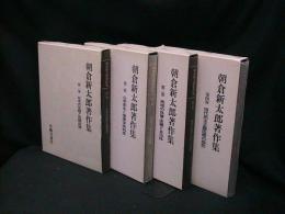 朝倉新太郎著作集　全４巻揃い