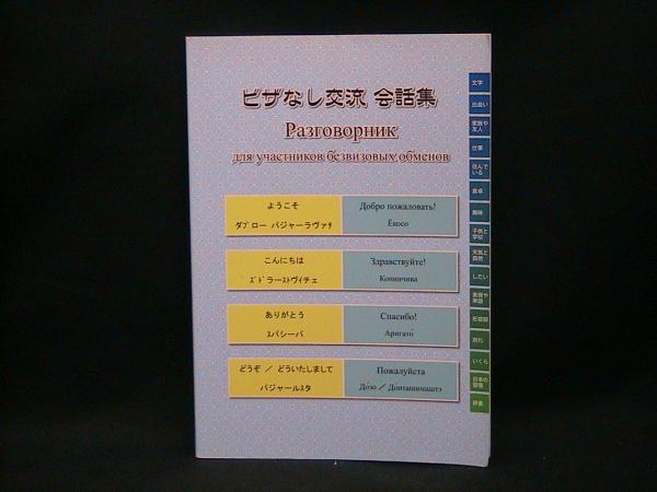 四島交流ロシア語日本語会話集 有限会社ルテニア 編集 榧古書店 古本 中古本 古書籍の通販は 日本の古本屋 日本の古本屋