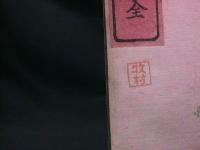 蘿蔔集　二編　全