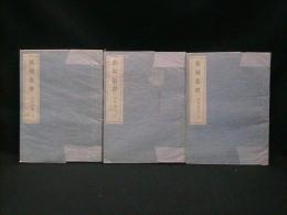 長周叢書　温故私記　上中下揃い