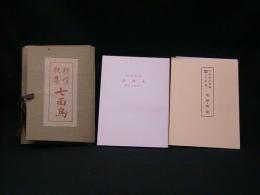 抒情歌集　七面鳥　批評・解説