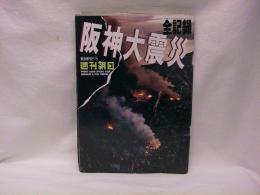 週刊朝日　緊急増刊２／５　全記録　阪神大震災