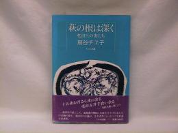 萩の根は深く : 屯田兵の妻たち