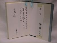 幻氷 : 谷藤栄子歌集