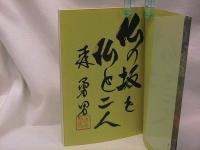 下北のイタコ物語