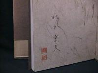 詩集　野性告知