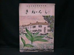 北海道旭川西高等学校創立五十周年記念誌
