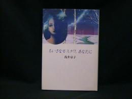 ちいさなモスクワ。あなたに