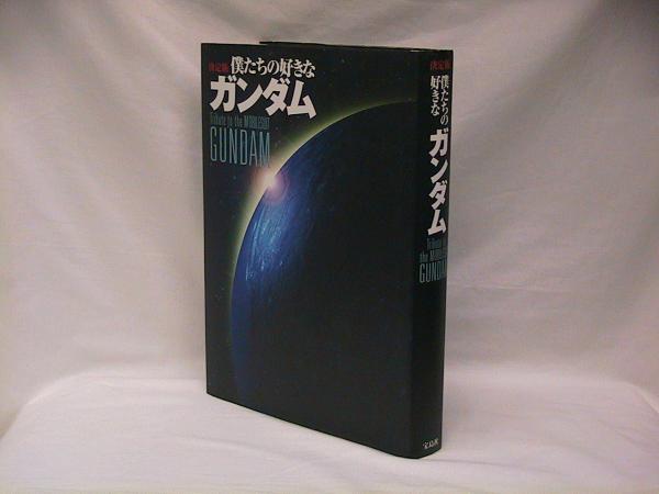 僕たちの好きなガンダム : 決定版 / 古本、中古本、古書籍の通販は 
