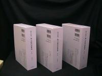 石上玄一郎小説作品集成　全３冊揃い