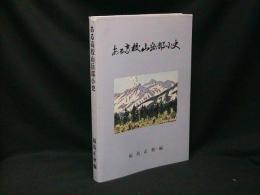 ある高校山岳部小史