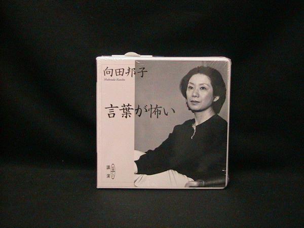 言葉が怖い 向田邦子 講演 榧古書店 古本 中古本 古書籍の通販は 日本の古本屋 日本の古本屋