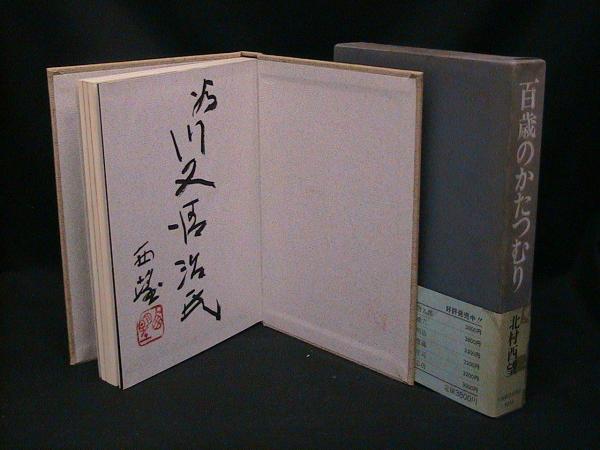 百歳のかたつむり 百歳のかたつむり ⁄ 北村西望 | Natsume Books