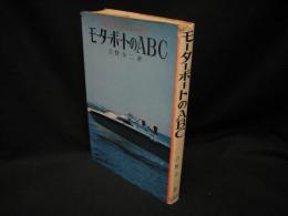 モーターボートのABC : 誰でもたのしめる