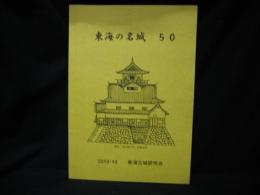 東海の名城50