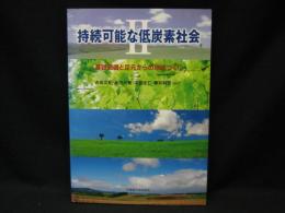 持続可能な低炭素社会