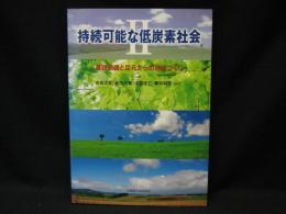 持続可能な低炭素社会